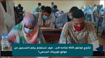 نتائج كونكور 2025 متاحة الآن.. كيف تستعلم برقم التسجيل من موقع موريباك الرسمي؟